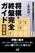 将棋・終盤完全ガイド 基本編