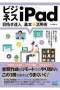 ビジネスiPad 目指せ達人基本&活用術