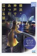 横浜・神戸であった泣ける話 / 海の見える街横浜と神戸を舞台にした12編のアンソロジー