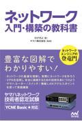 ネットワーク入門・構築の教科書