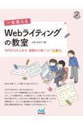 一生使えるWebライティングの教室 / 10代から大人まで、基礎から身につく「文章力」