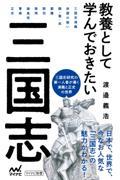 教養として学んでおきたい三国志