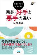 指導のプロが初段に導く囲碁好手と悪手の違い