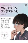 現場で使えるWebデザインアイデアレシピ