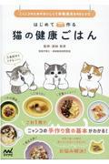 はじめて作る猫の健康ごはん