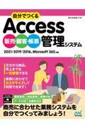 自分でつくるＡｃｃｅｓｓ販売・顧客・帳票管理システム