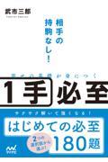 寄せの基礎が身につく１手必至