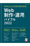 Web制作・運用バイブル 2022 / あらゆるネットビジネスの手順・手配方法の手引書