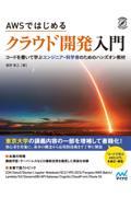 AWSではじめるクラウド開発入門 / コードを書いて学ぶエンジニア・科学者のためのハンズオン教材