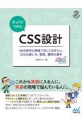 ざっくりつかむCSS設計 / Web制作の現場で知っておきたい、CSSの扱い方、管理、運用の基本