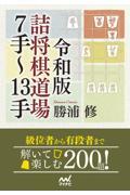 詰将棋道場７手～１３手