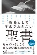 教養として学んでおきたい聖書