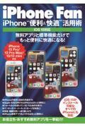 ｉＰｈｏｎｅ　Ｆａｎ　ｉＰｈｏｎｅ“便利＆快適”活用術