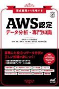 要点整理から攻略するAWS認定データ分析・専門知識