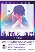 AI解析から読み解く藤井聡太の選択