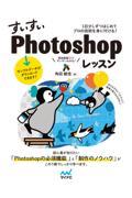 すいすいＰｈｏｔｏｓｈｏｐレッスン　１日少しずつはじめてプロの技術を身に付ける！