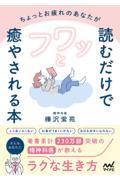 ちょっとお疲れのあなたが読むだけでフワッと癒やされる本　精神科医が教えるラクな生き方