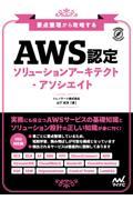 要点整理から攻略する『AWS認定ソリューションアーキテクトーアソシエイト』