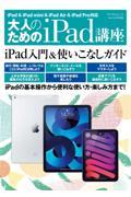 大人のためのｉＰａｄ講座