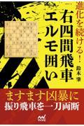 進化を続ける！右四間飛車エルモ囲い