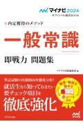 内定獲得のメソッド一般常識即戦力問題集