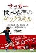 サッカー世界標準のキックスキル～日本では誰も教えてこなかったシュートが決まるフォーム～