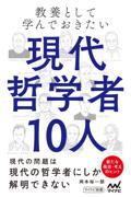 教養として学んでおきたい現代哲学者１０人