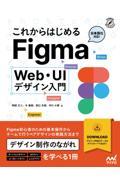 これからはじめるFigma Web・UIデザイン入門