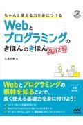 ちゃんと使える力を身につけるＷｅｂとプログラミングのきほんのきほん