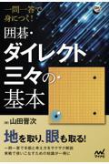 一問一答で身につく囲碁・ダイレクト三々の基本