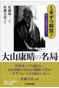 １手ずつ解説！受けの感覚が身につく大山康晴の名局