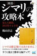 囲碁・シマリの攻略本～覚えた瞬間、２０目得する手段～