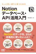 もっと思い通りに使うためのＮｏｔｉｏｎデータベース・ＡＰＩ活用入門