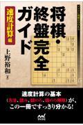 将棋・終盤完全ガイド速度計算編