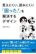 見えにくい、読みにくい「困った!」を解決するデザイン