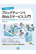 一歩目からのブロックチェーンとWeb3サービス入門 / 体験しながら学ぶ暗号資産、DeFi、NFT、DAO、メタバース