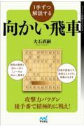 １手ずつ解説する向かい飛車