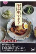 基本調味料だけで作る毎日の献立とおかず