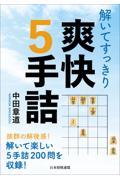 解いてすっきり爽快５手詰