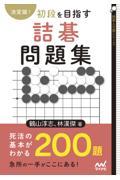 決定版！初段を目指す詰碁問題集