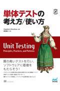 単体テストの考え方/使い方