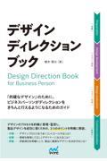 デザインディレクション・ブック / 「的確なデザイン」のために、ビジネスパーソンがディレクションをきちんと行えるようになるためのガイド