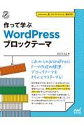 作って学ぶWordPressブロックテーマ