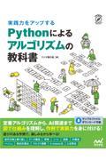 実践力をアップするＰｙｔｈｏｎによるアルゴリズムの教科書