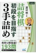 詰将棋　初段を目指す３手詰め