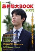 藤井聡太ＢＯＯＫ２０２３　不敗の王者が望む盤上の景色