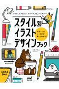 スタイル別イラストデザインブック