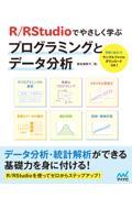 Ｒ／ＲＳｔｕｄｉｏでやさしく学ぶプログラミングとデータ分析