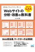 現場のプロがやさしく書いたＷｅｂサイトの分析・改善の教科書