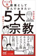 マンガ版教養として学んでおきたい５大宗教